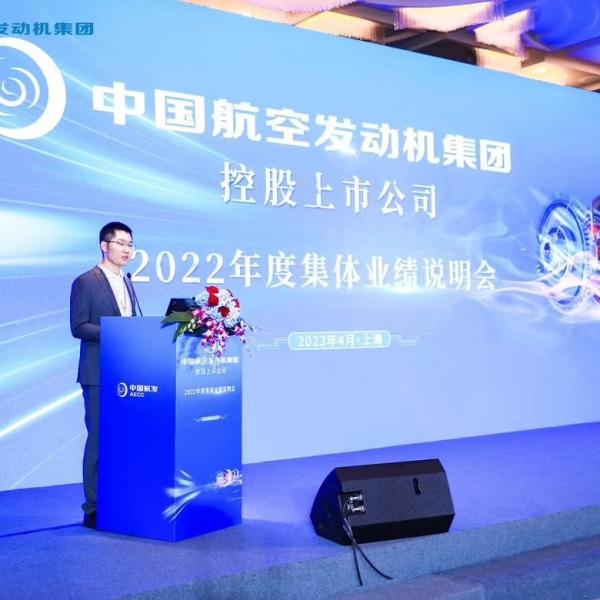 中国航空发动机集团2022年度集体业绩说明会