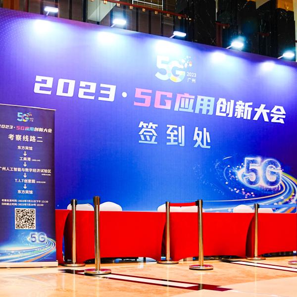 2023·5G应用创新大会