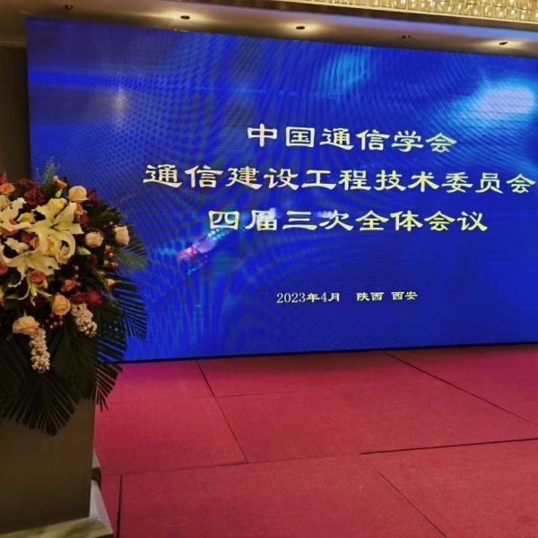 中国通信学会通信建设工程技术委员会第四届第三次全体工作会议