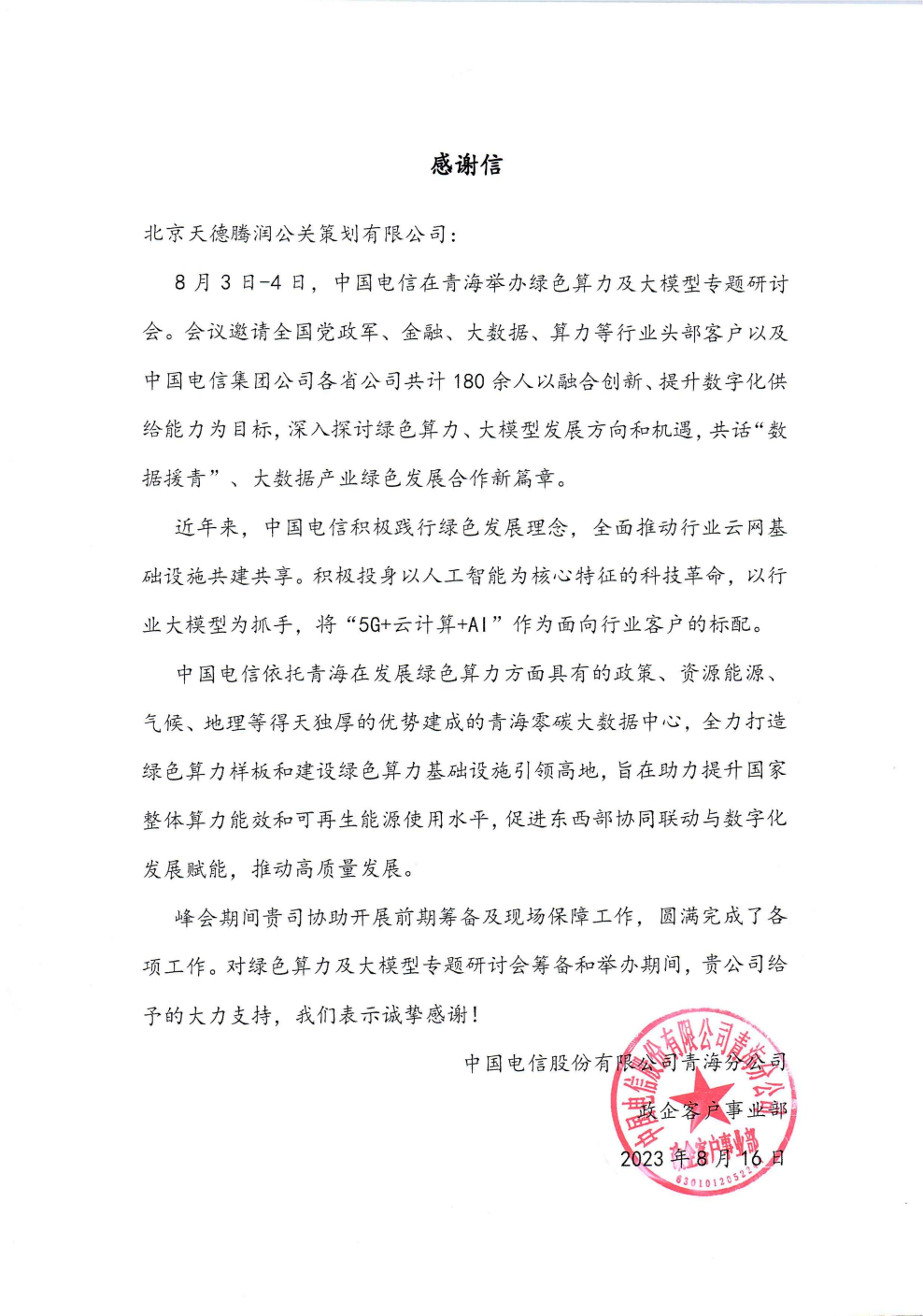 中国电信绿色算力研讨会