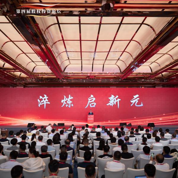 中信证券第四届股权投资论坛：淬炼启新元