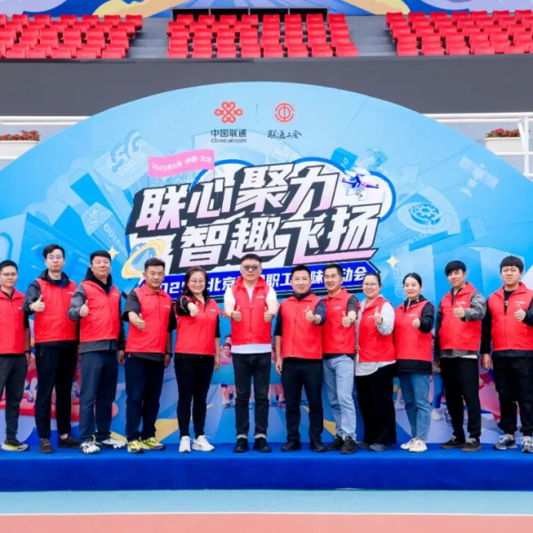 “联心聚力 智趣飞扬”2025 年北京联通职工趣味运动会   成功举办