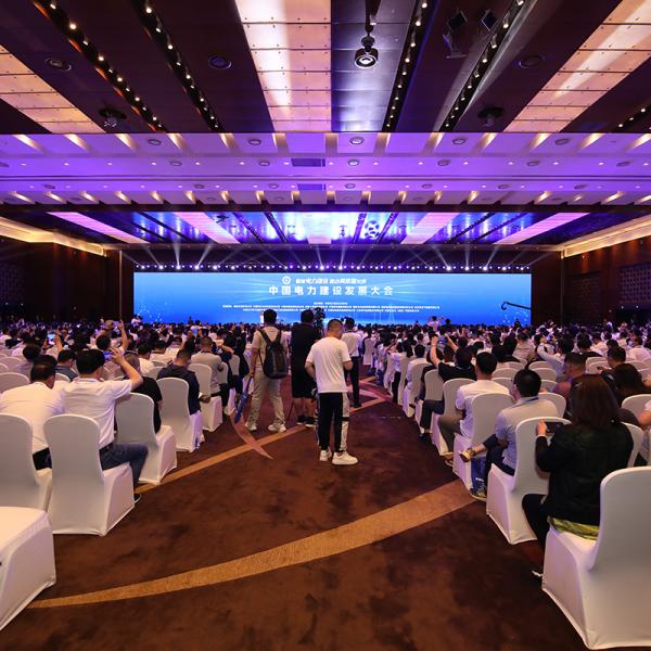 中国电力建设发展大会