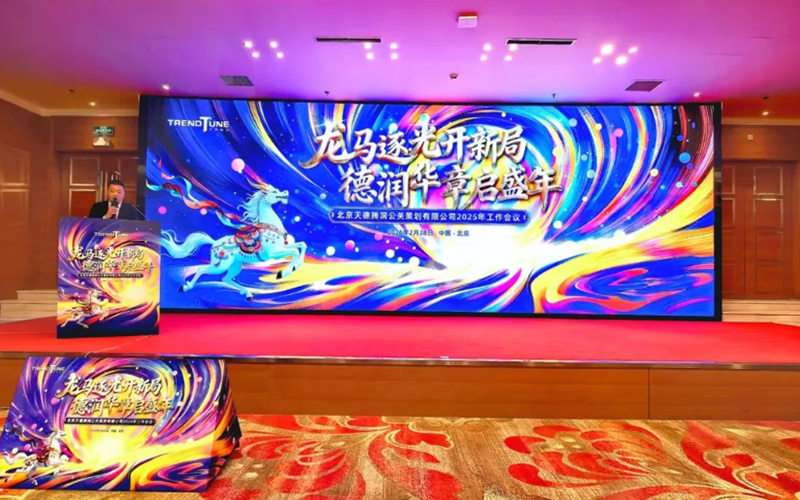 龙马逐光开新局 德润华章启盛年｜天德腾润 2025工作会议圆满召开