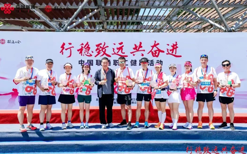 行稳致远共奋进，活力奔跑向未来，中国联通职工健步跑圆满成功