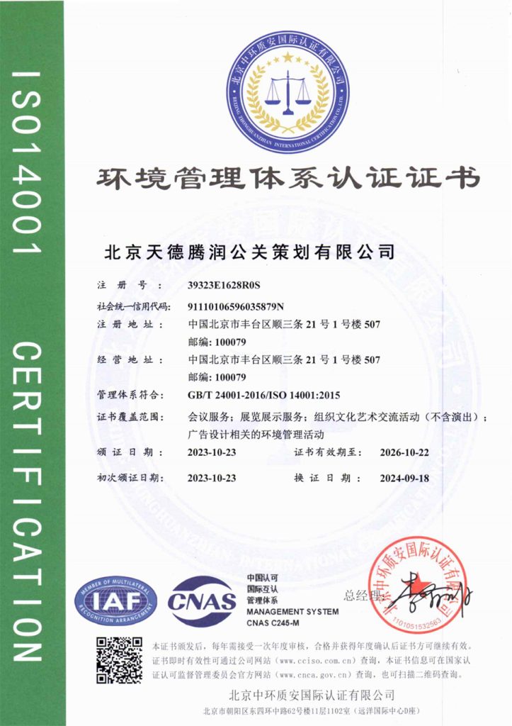 ISO-14001环境管理体系认证证书