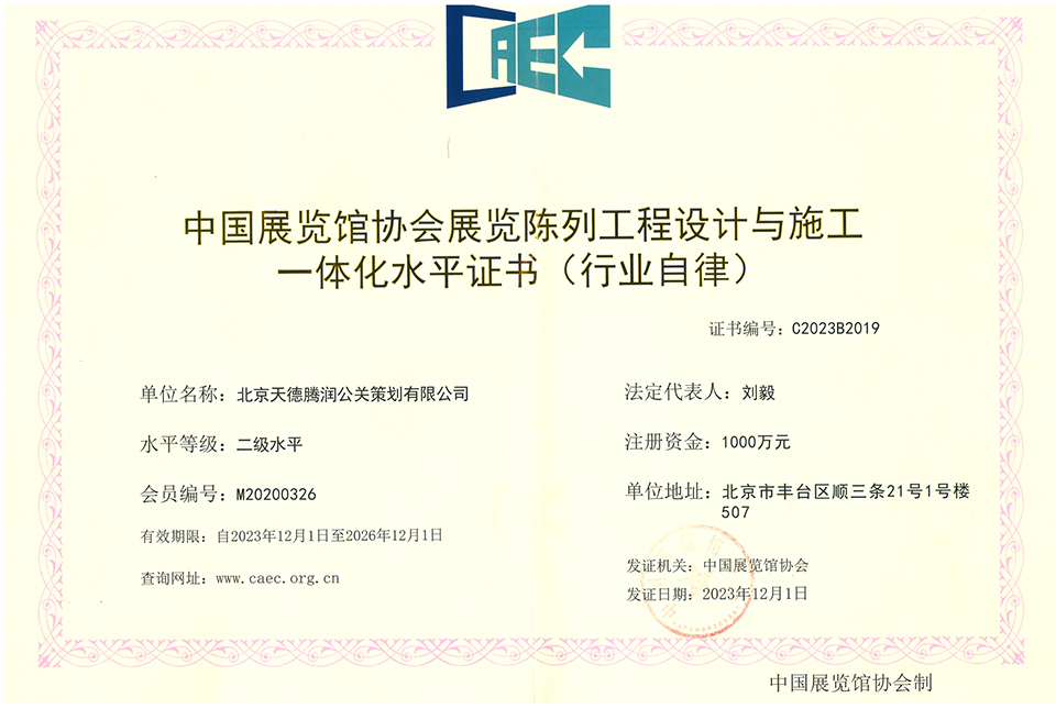 中国展览馆协会展览工程企业水平证书