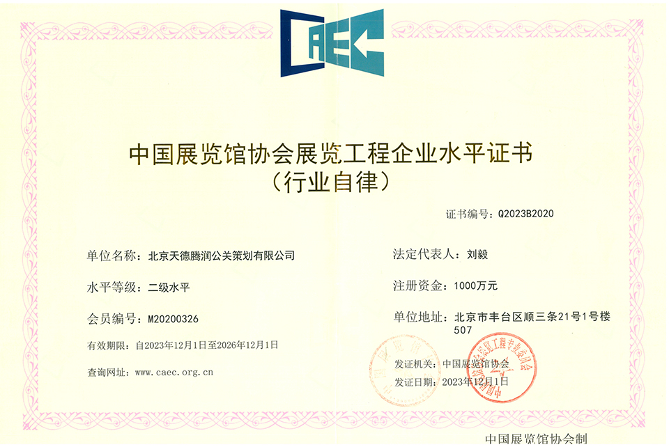 中国展览馆协会展览陈列工程设计与施工一体化水平证书