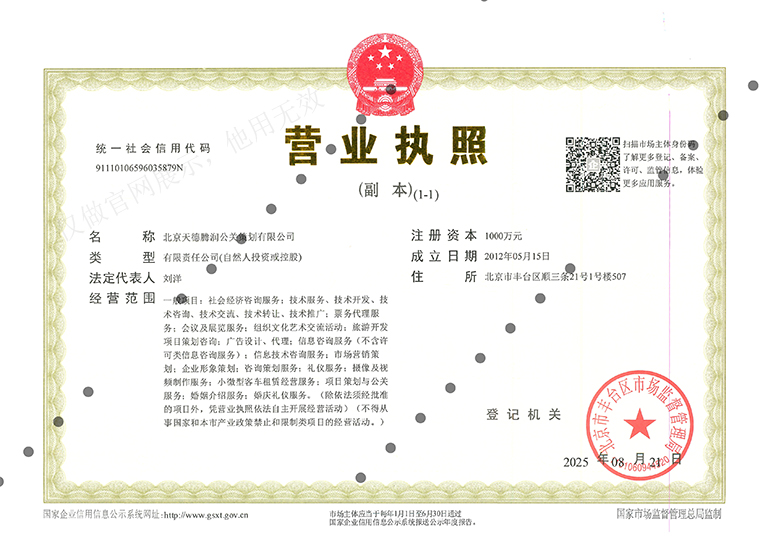 北京天德腾润公关策划有限公司营业执照