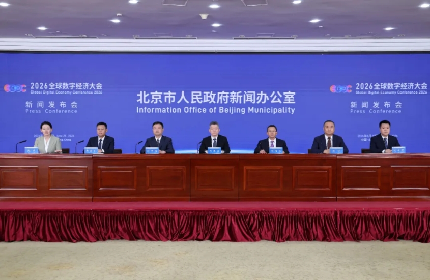 2026全球数字经济大会将于7月2日在京启幕