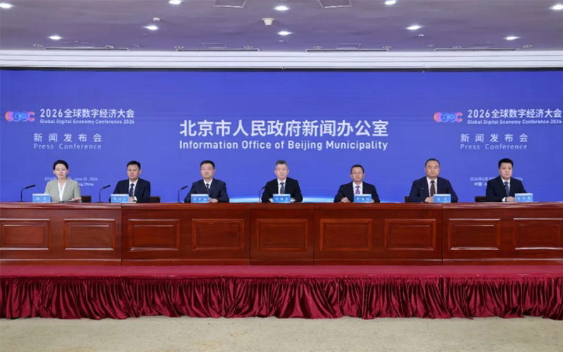 智惠无界 · 数联全球——2026全球数字经济大会将于7月2日在京启幕