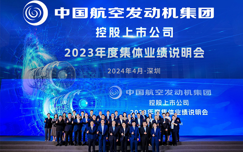 中国航发集团2023年度集体业绩说明会