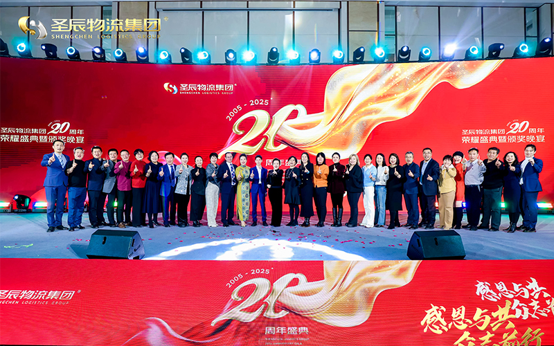 2025年圣辰物流20周年年会