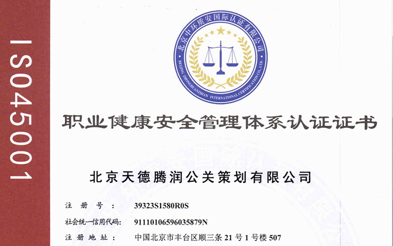 ISO45001职业健康安全管理体系认证证书