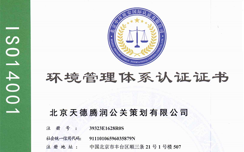 ISO14001环境管理体系认证证书