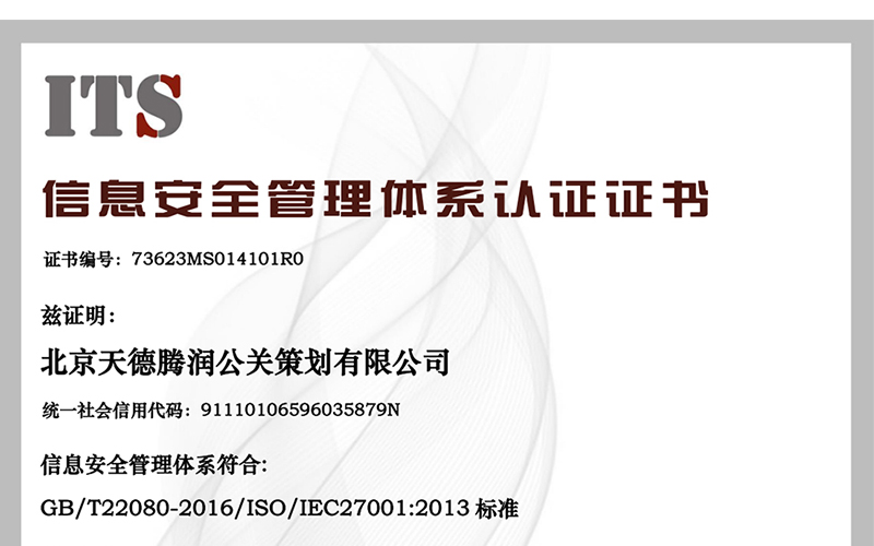 ITS信息安全管理体系认证证书