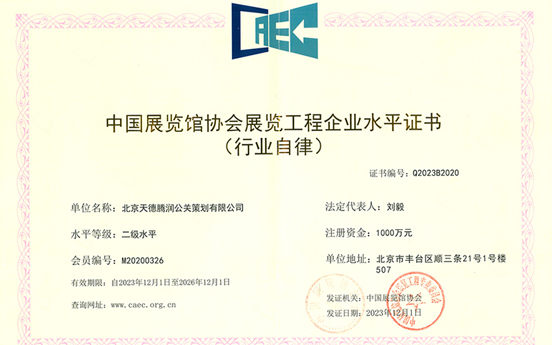 中国展览馆协会展览工程企业水平证书