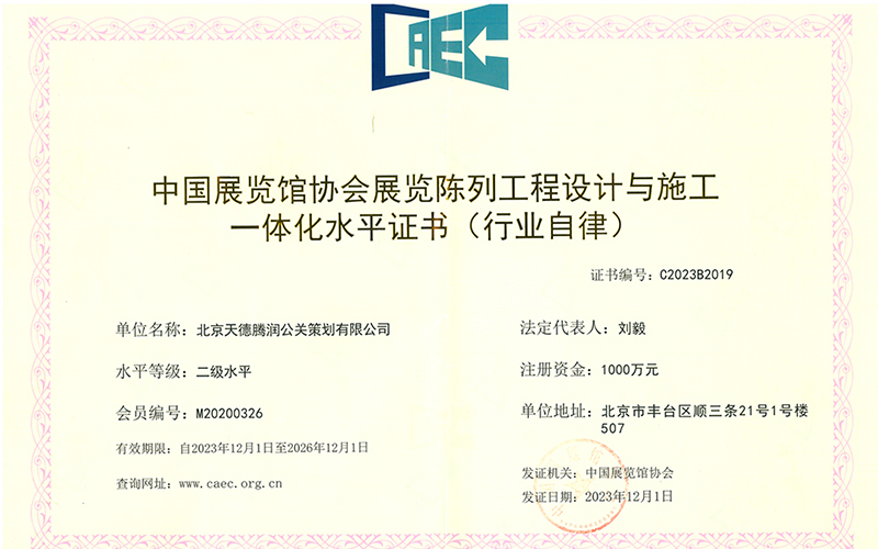 中国展览馆协会展览陈列工程设计与施工一体化水平证书