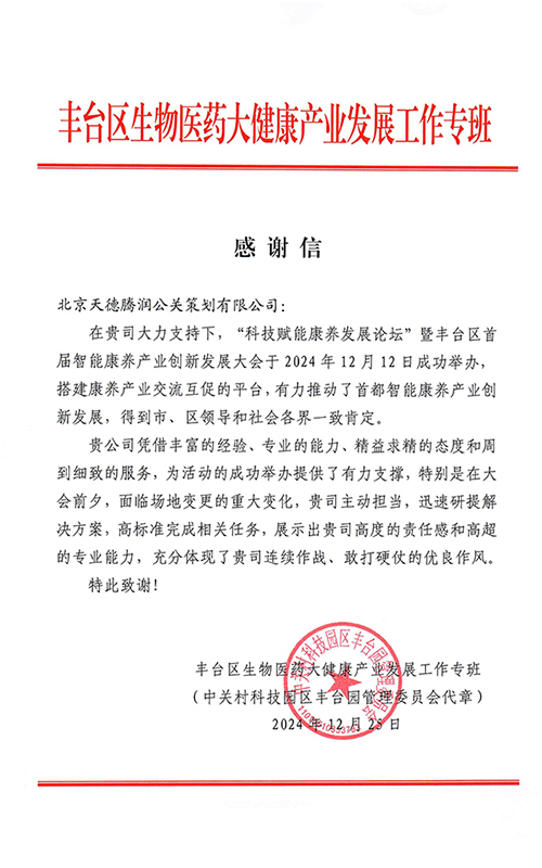 丰台区生物医药大健康产业发展工作专班感谢信