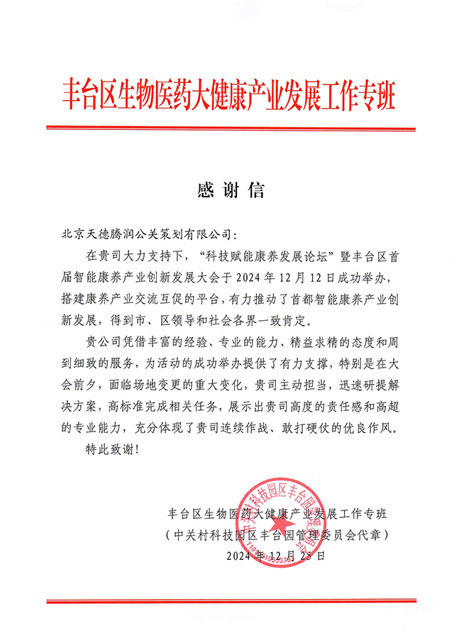 丰台区生物医药大健康产业发展工作专班感谢信
