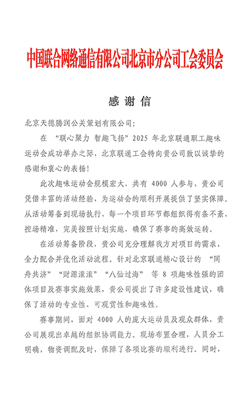 中国联通北京分公司工会委员会感谢信