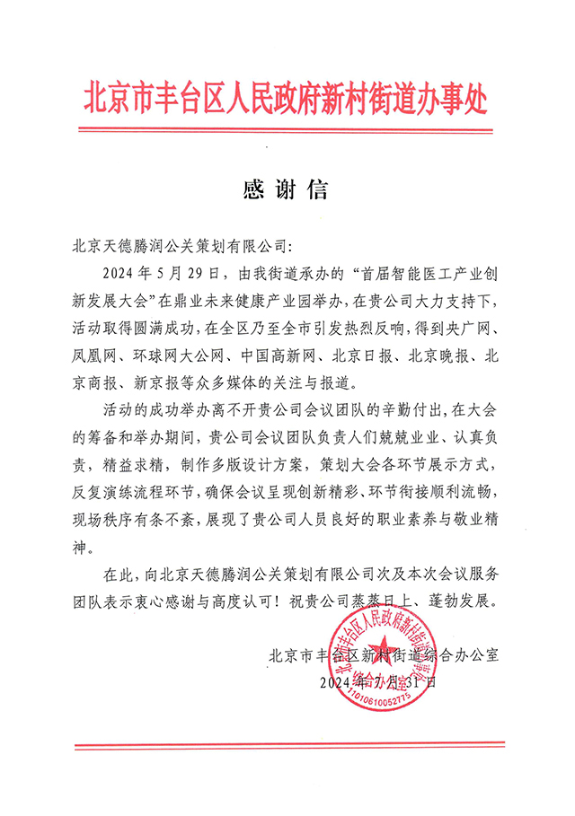 北京市丰台区人民政府新村街道办事处感谢信