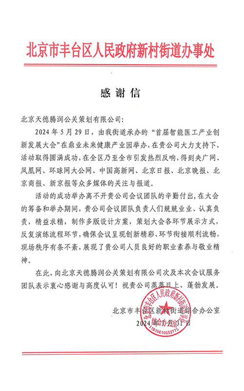 北京市丰台区人民政府新村街道办事处感谢信