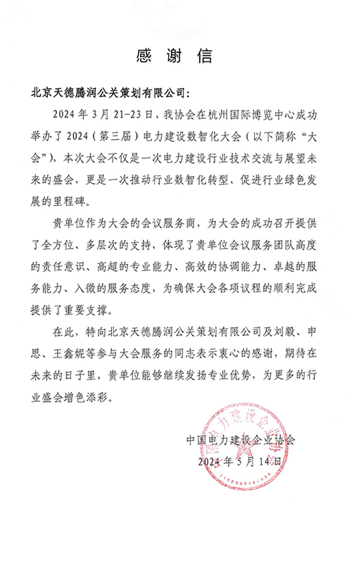 中国电力企业建设协会感谢信