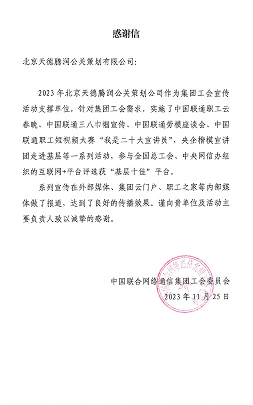 中国联通工会委员会感谢信