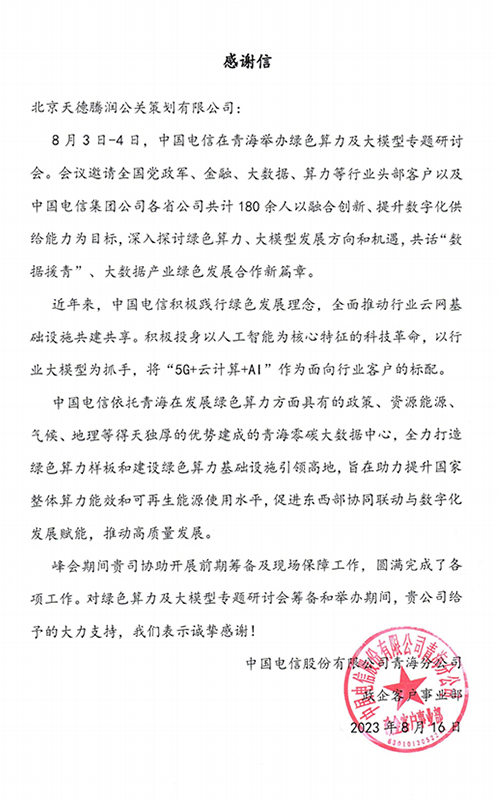 中国电信青海分公司感谢信