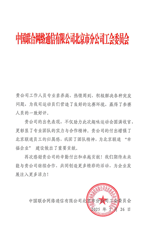 中国联通北京分公司工会委员会感谢信