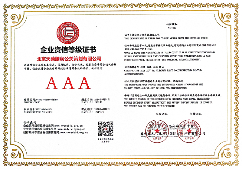 企业资信等级证书