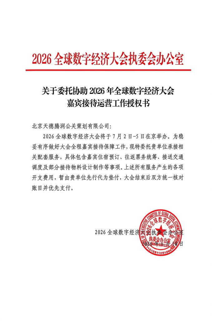 2026全球数字大会授权书