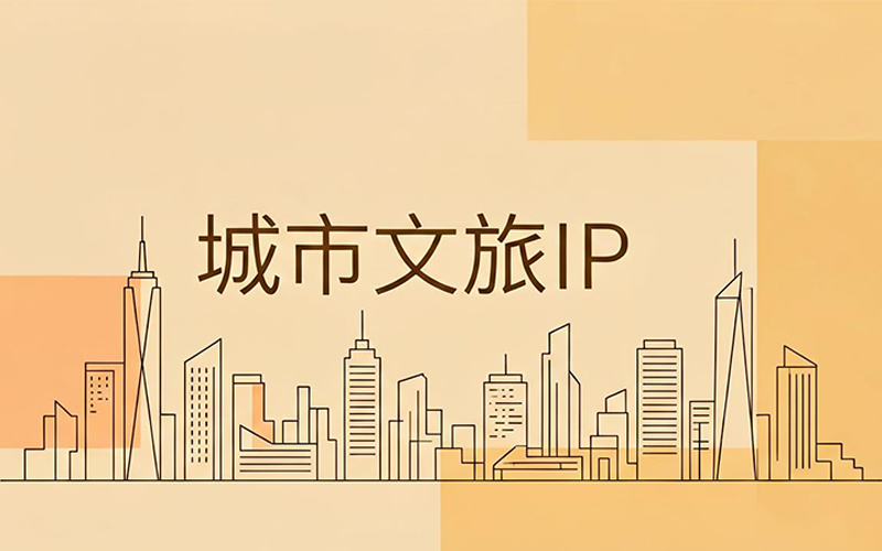 城市文旅IP整合营销全案指南