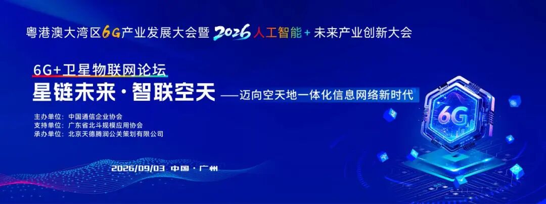 “6G+卫星物联网论坛”精彩回顾 | 粤港澳大湾区6G产业发展大会暨2026·人工智能+未来产业创新大会